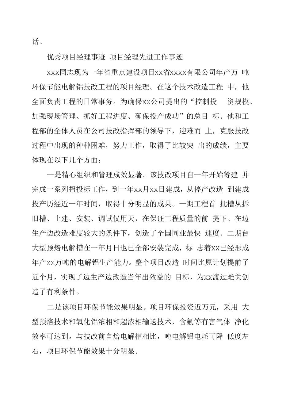 优秀项目经理事迹项目经理先进工作事迹.doc