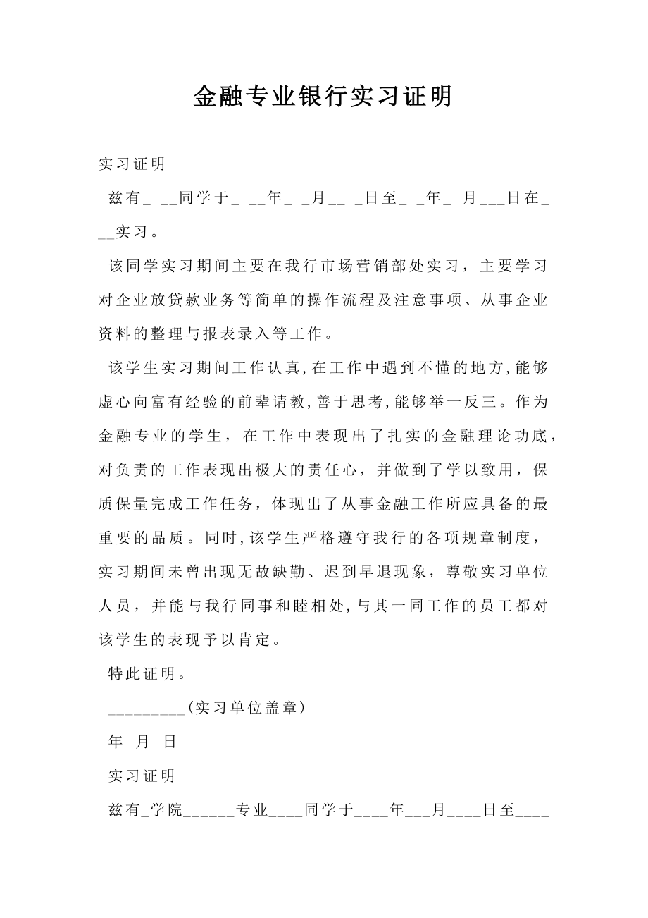 金融专业银行实习证明.doc