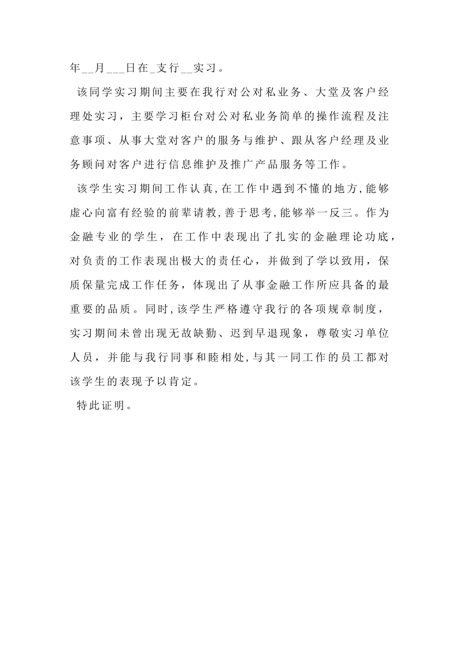 金融专业银行实习证明.doc