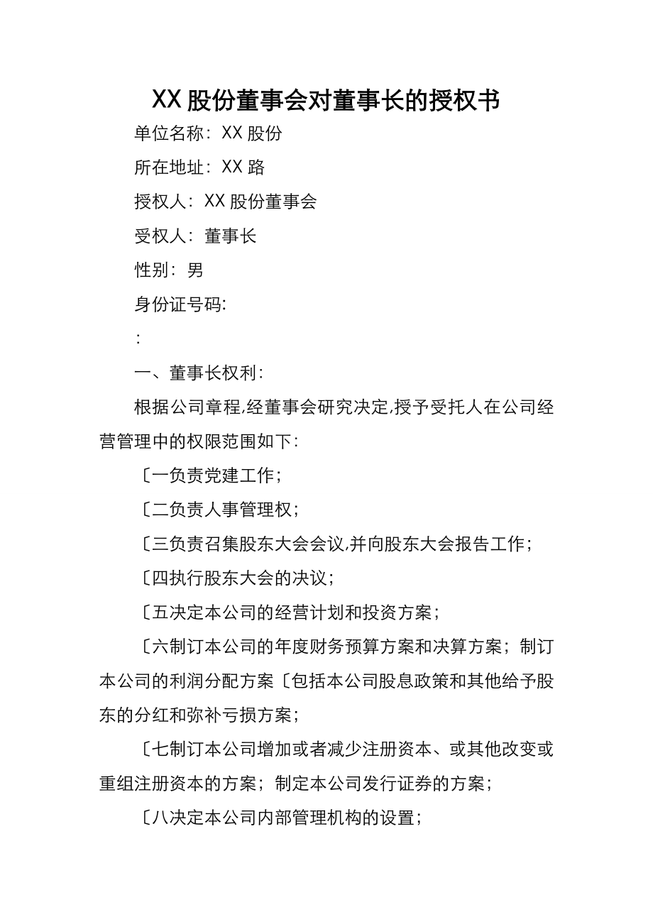 董事会向董事长授权方案.doc