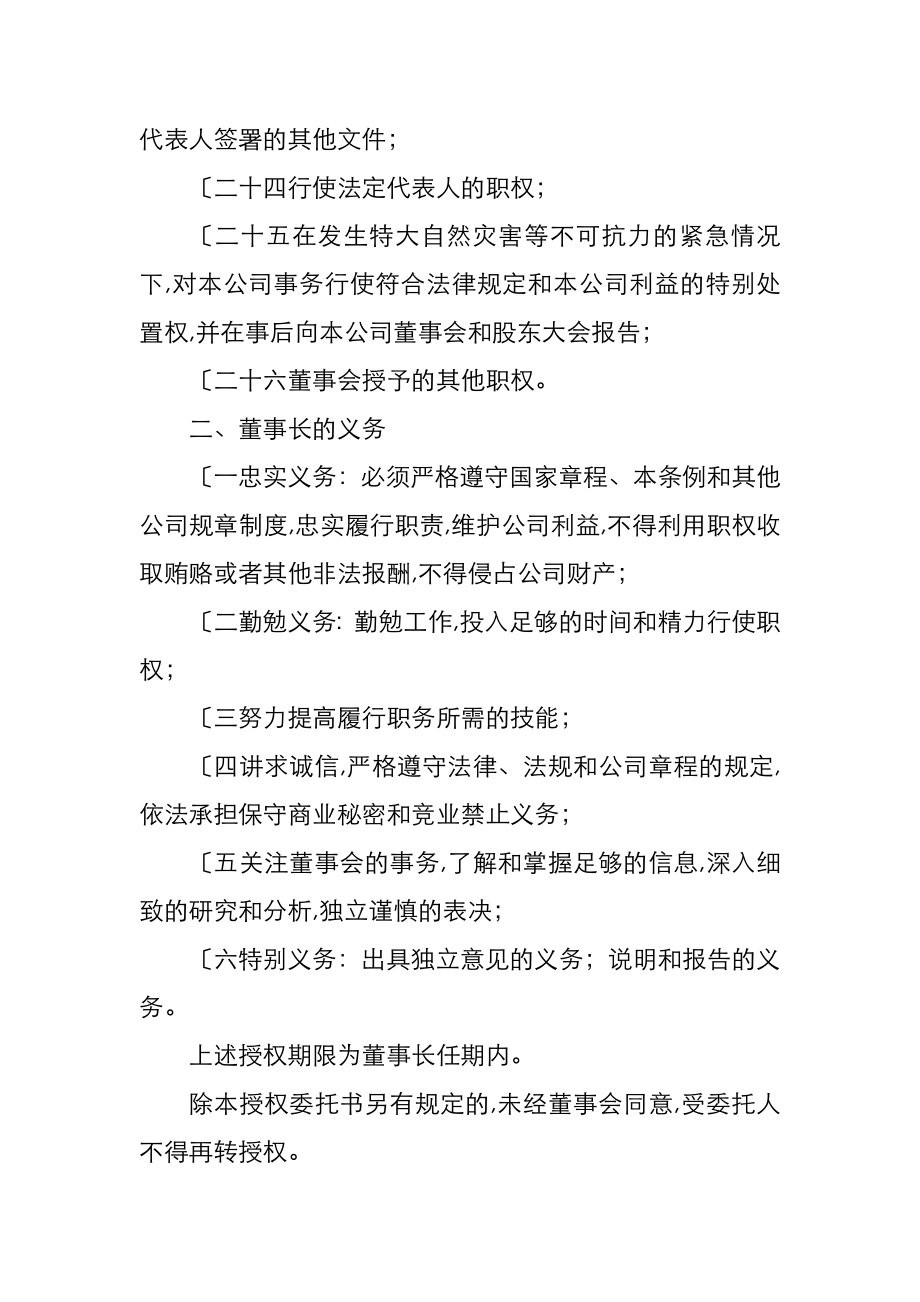 董事会向董事长授权方案.doc