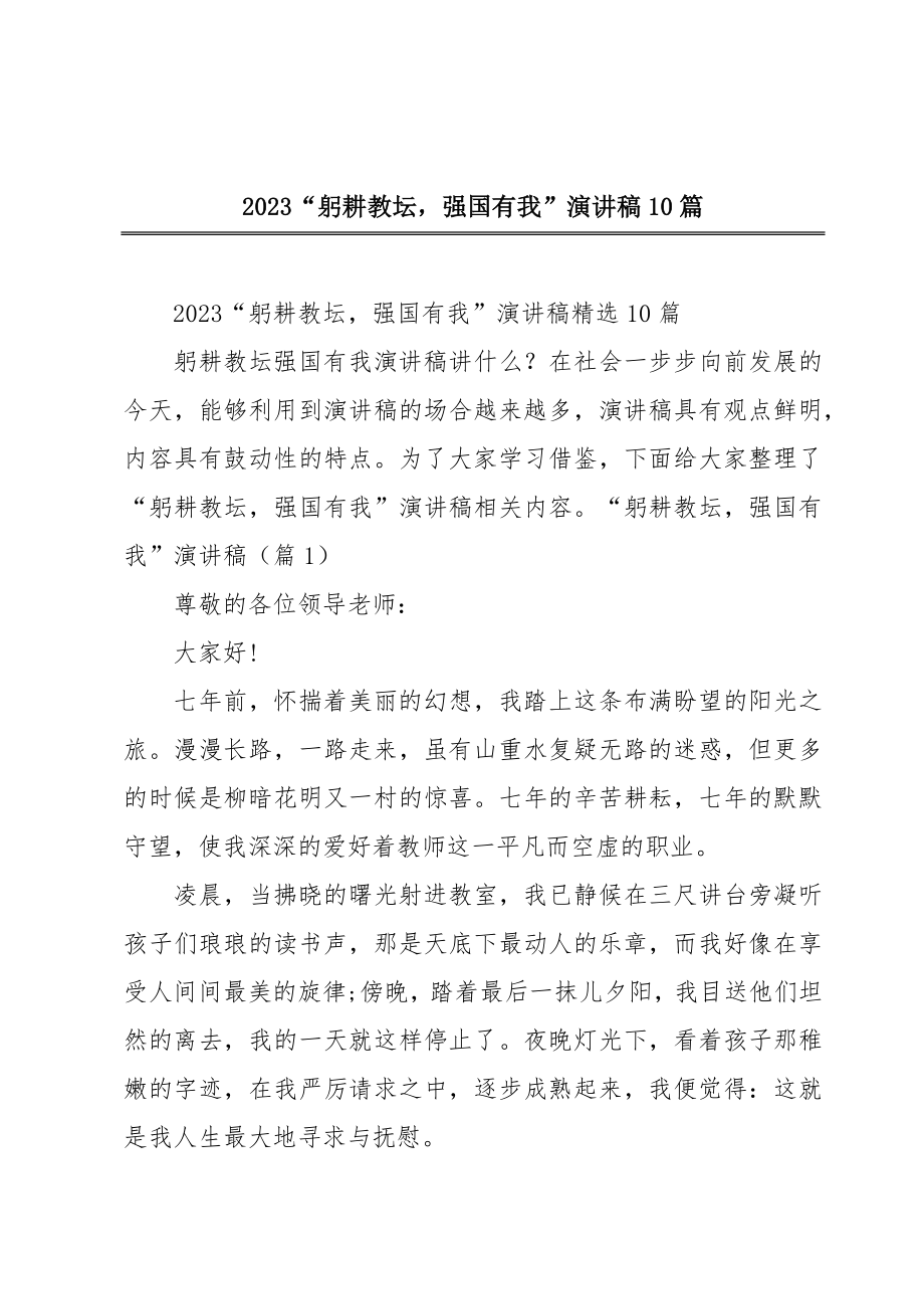 2023“躬耕教坛强国有我”演讲稿10篇.doc