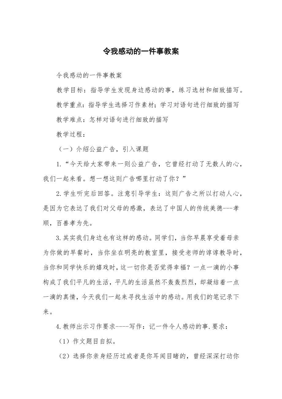 令我感动的一件事教学教案.doc