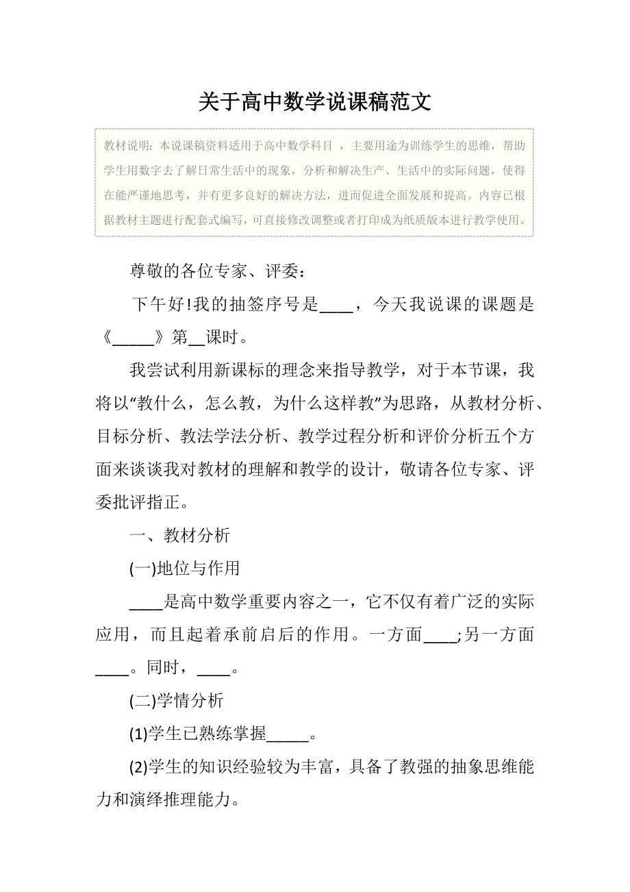 关于高中数学说课稿范文.doc