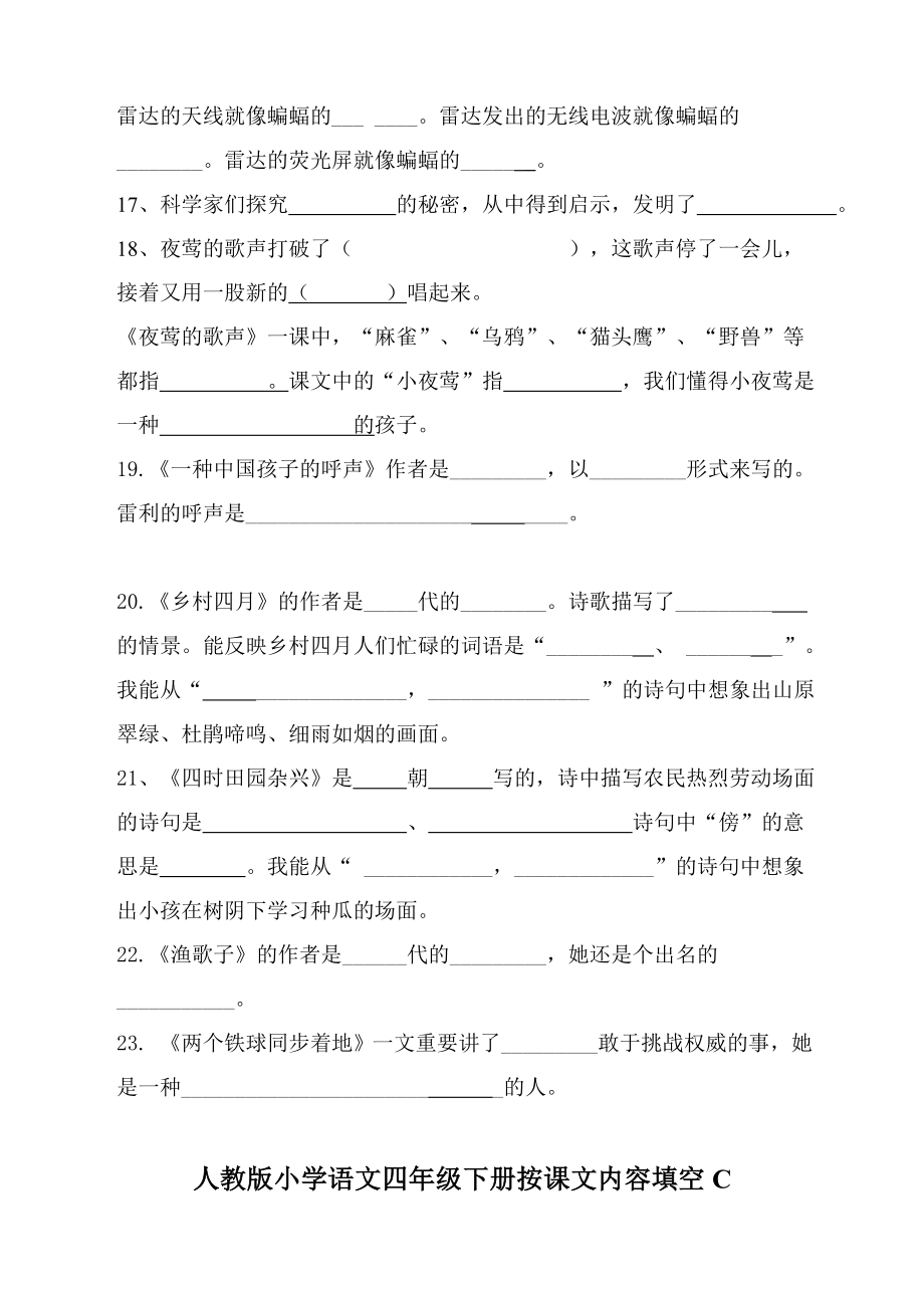 人教版小学四年级语文下册按课文内容填空.doc