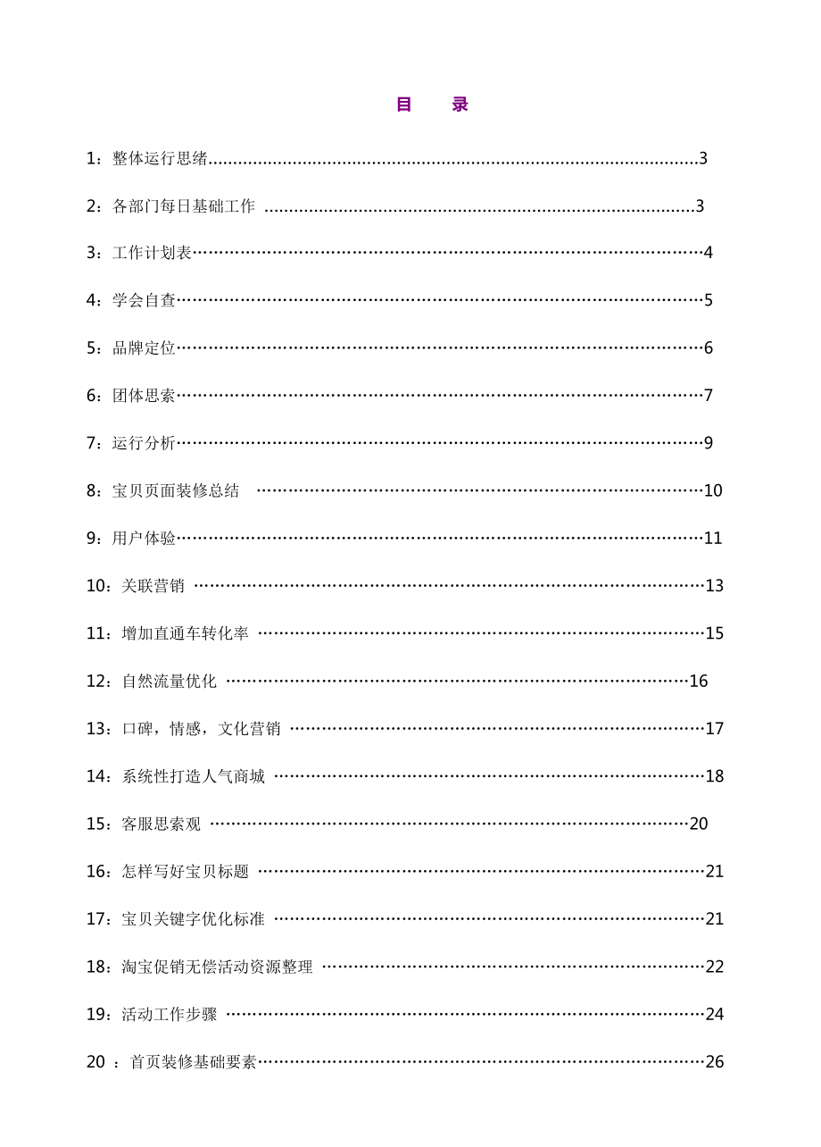 电商运营管理基础手册.doc