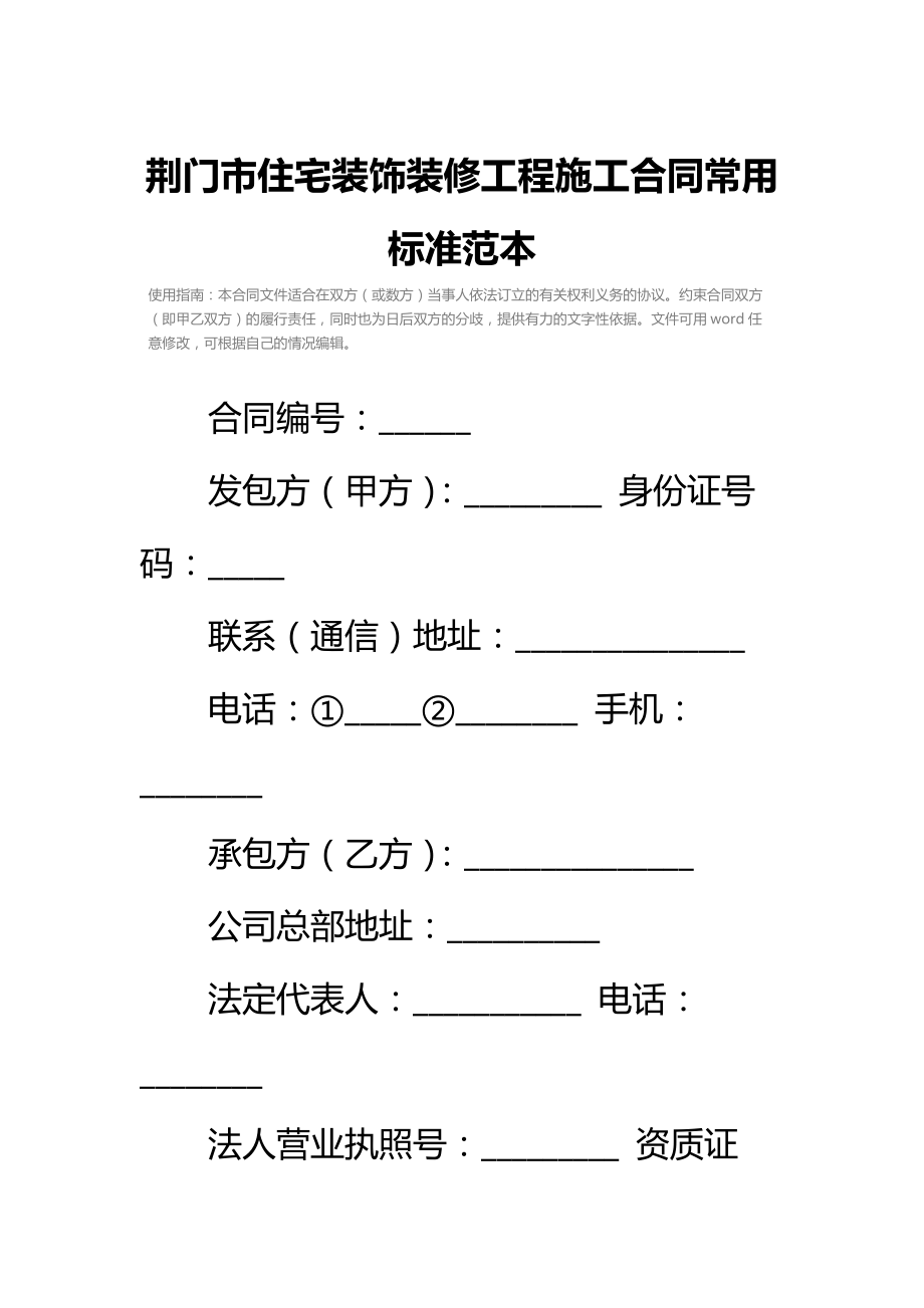 荆门市住宅装饰装修工程施工合同常用标准范本.doc