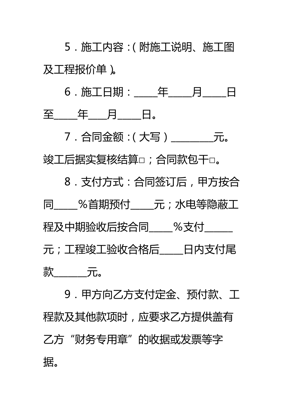 荆门市住宅装饰装修工程施工合同常用标准范本.doc