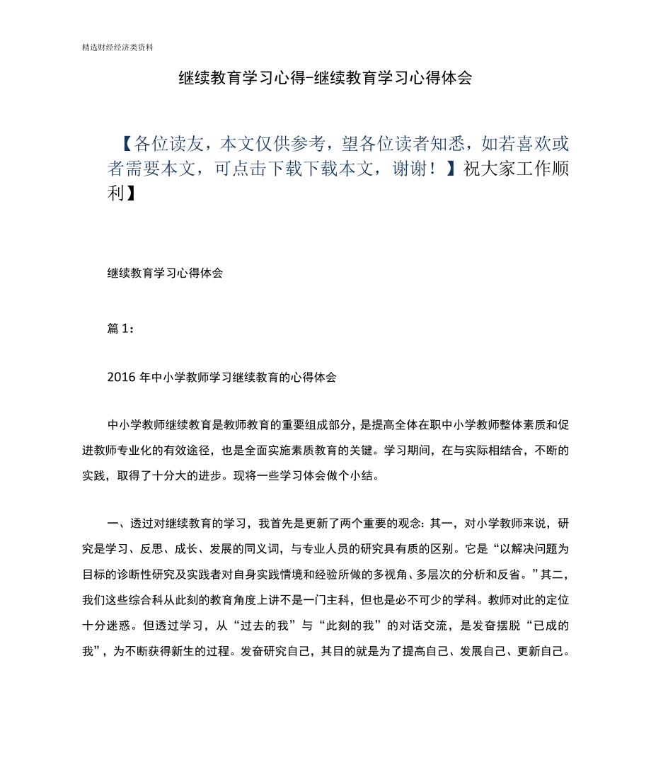 继续教育学习心得继续教育学习心得体会.doc