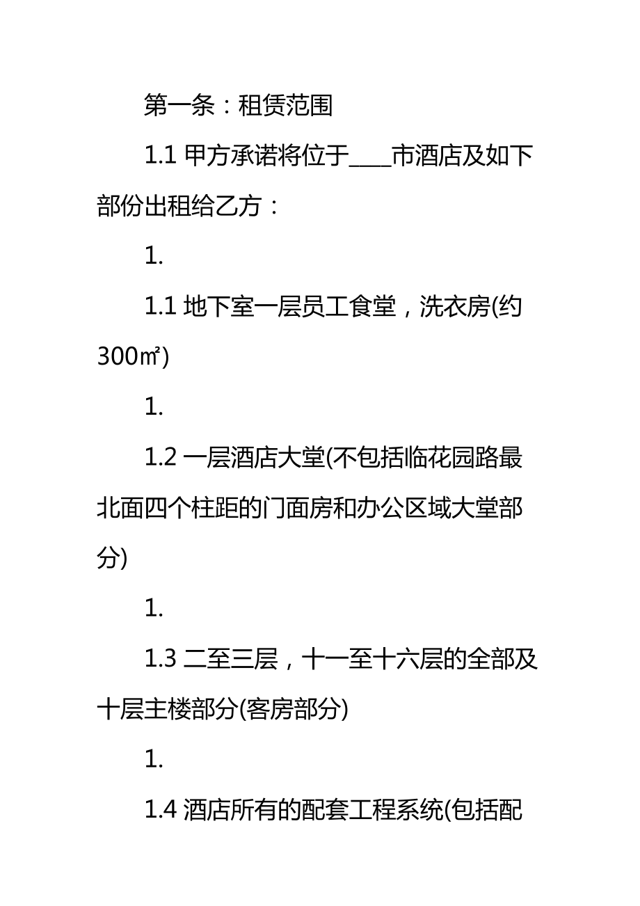 的酒店房屋租赁合同标准范本.doc