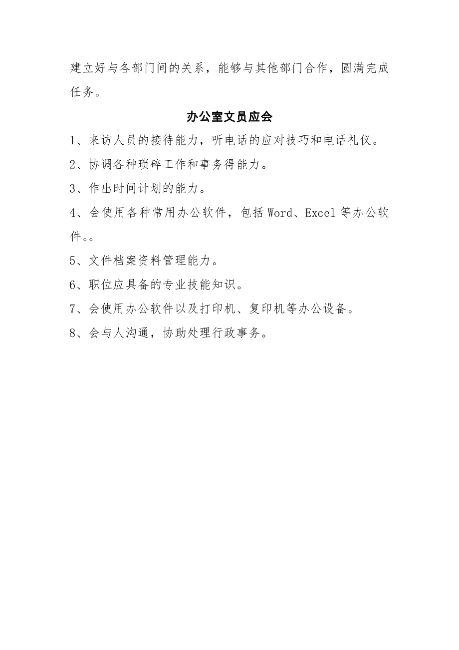 综合办公室人员应知应会.doc