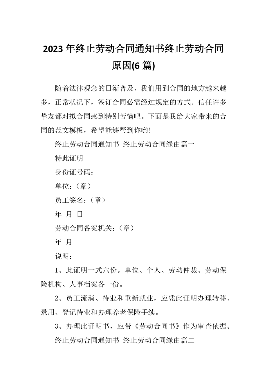 2023年终止劳动合同通知书终止劳动合同原因(6篇).doc