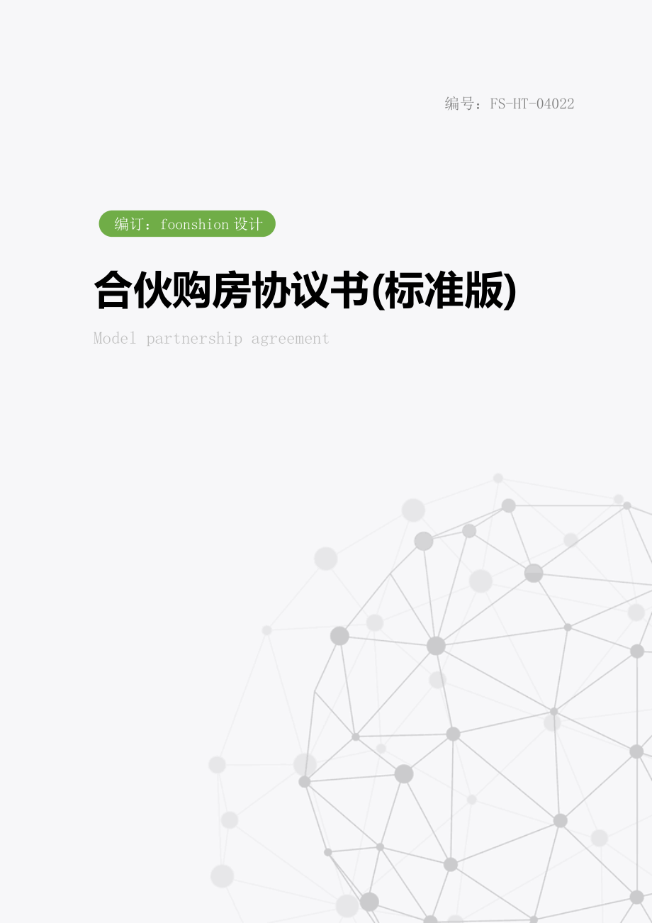 合伙购房协议书范本(标准版).doc