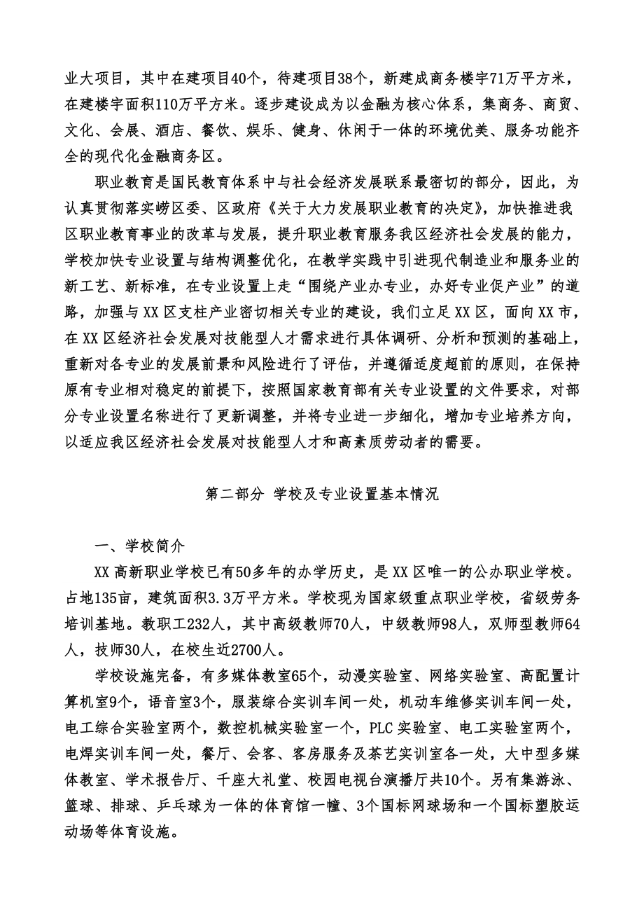 职业学校专业设置调整的报告.doc