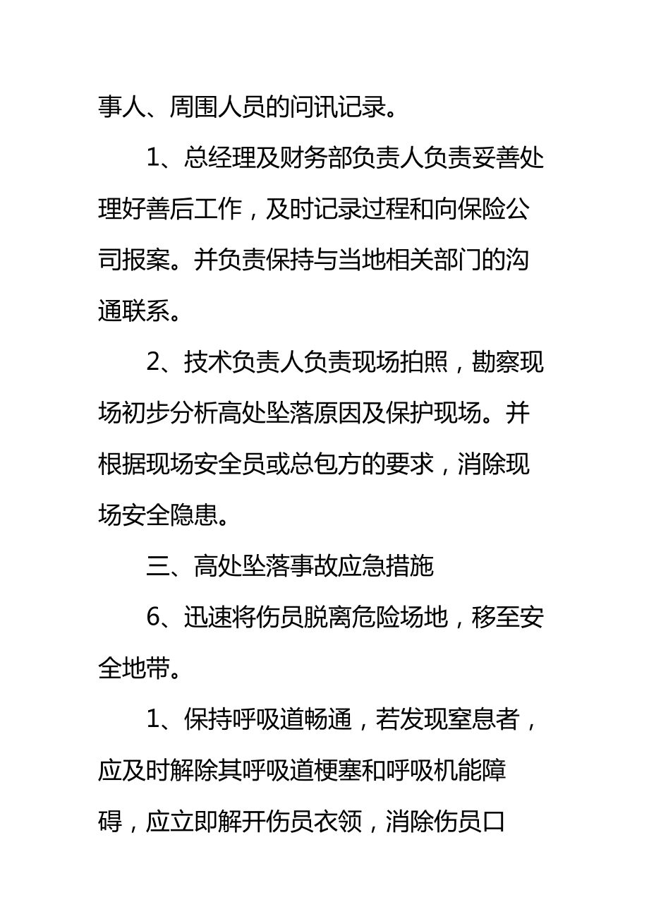 吊蓝架设高处坠落事故应急准备响应预案标准范本.doc