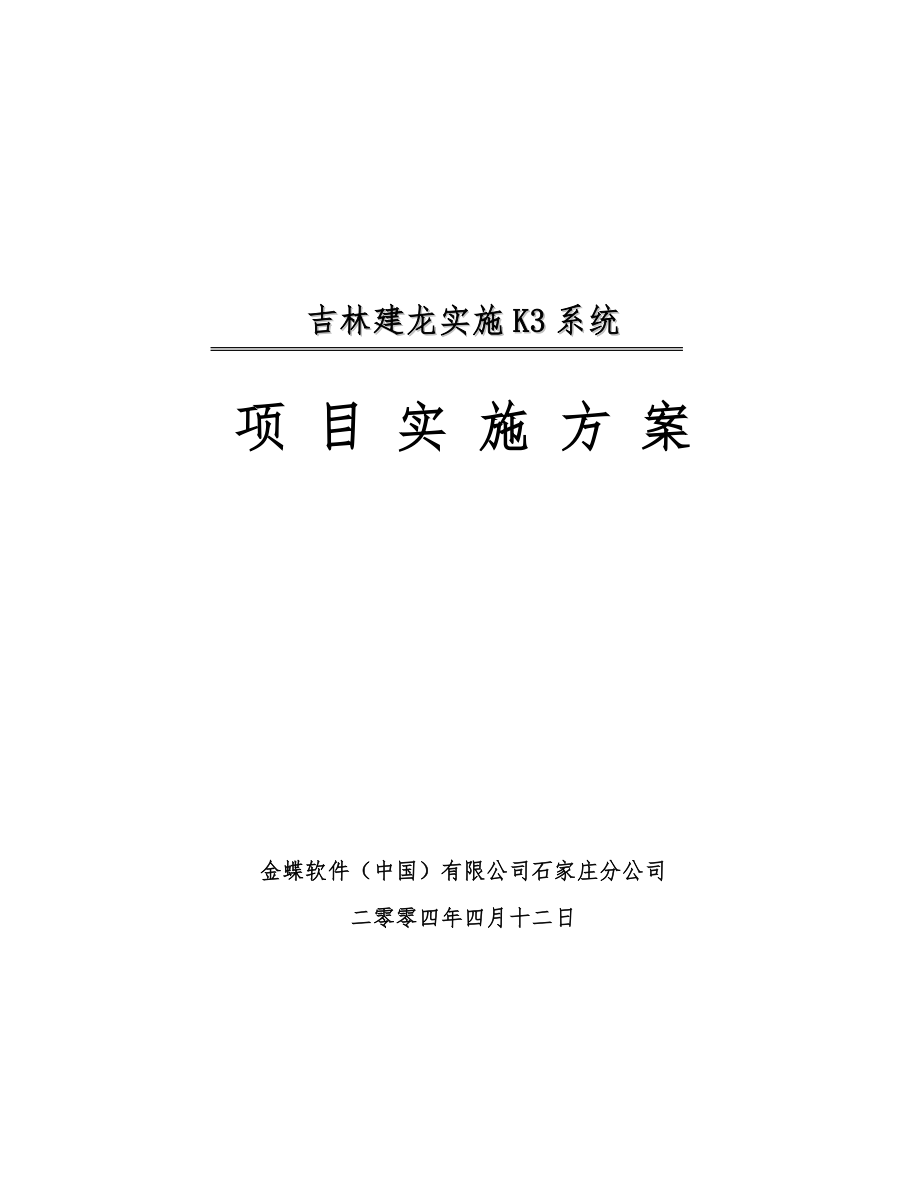 1201项目实施整体方案.doc