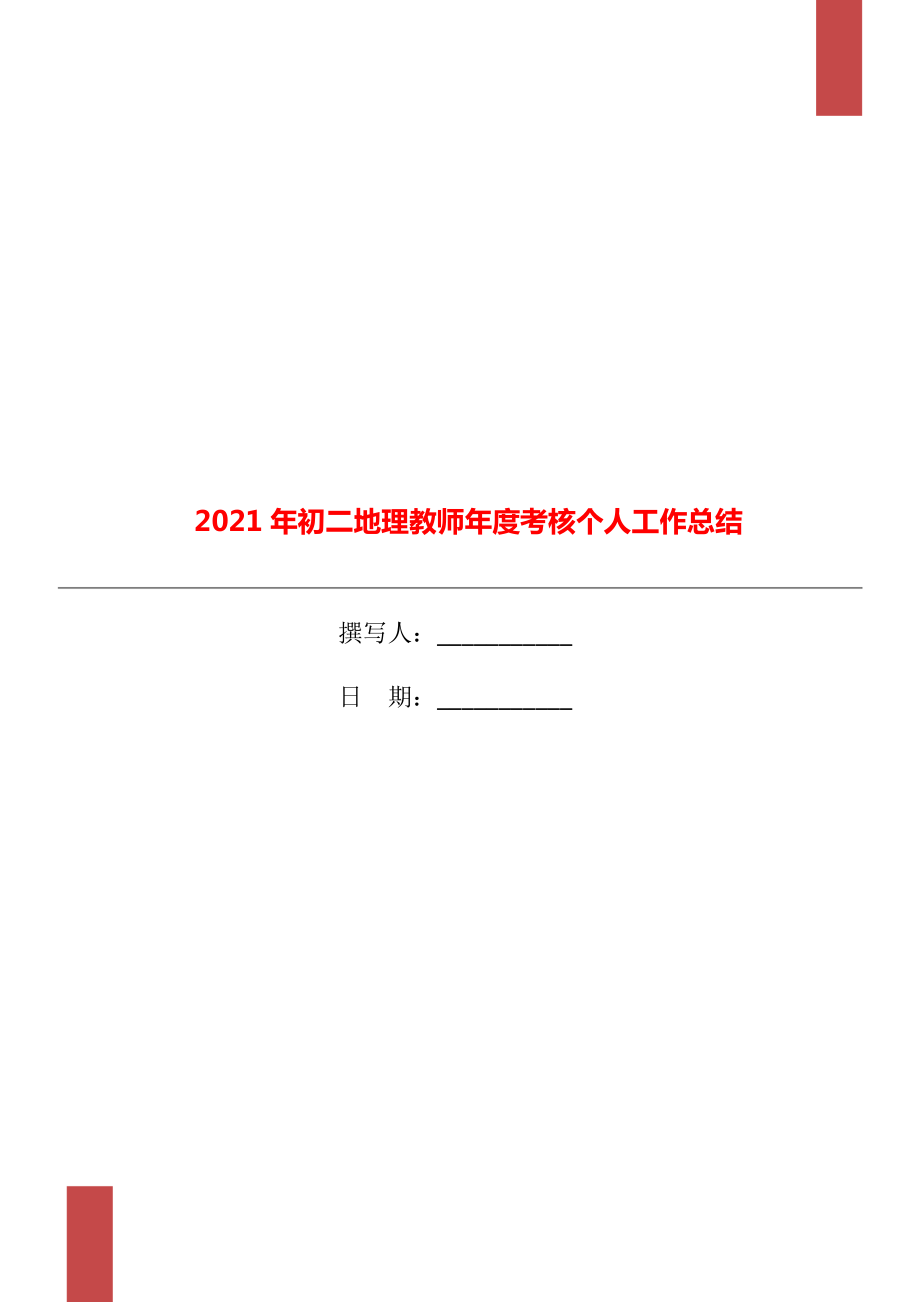 初二地理教师年度考核个人工作总结.doc