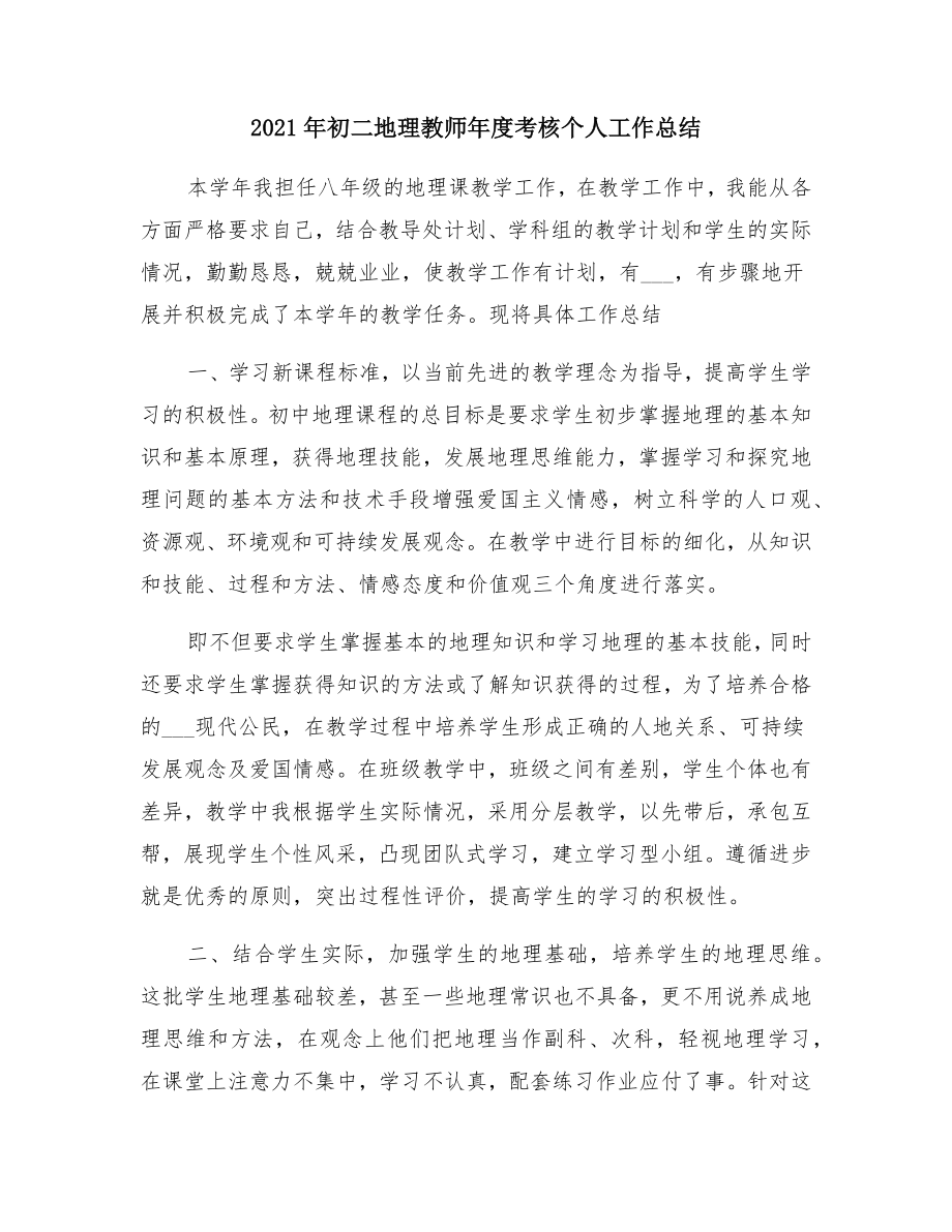 初二地理教师年度考核个人工作总结.doc