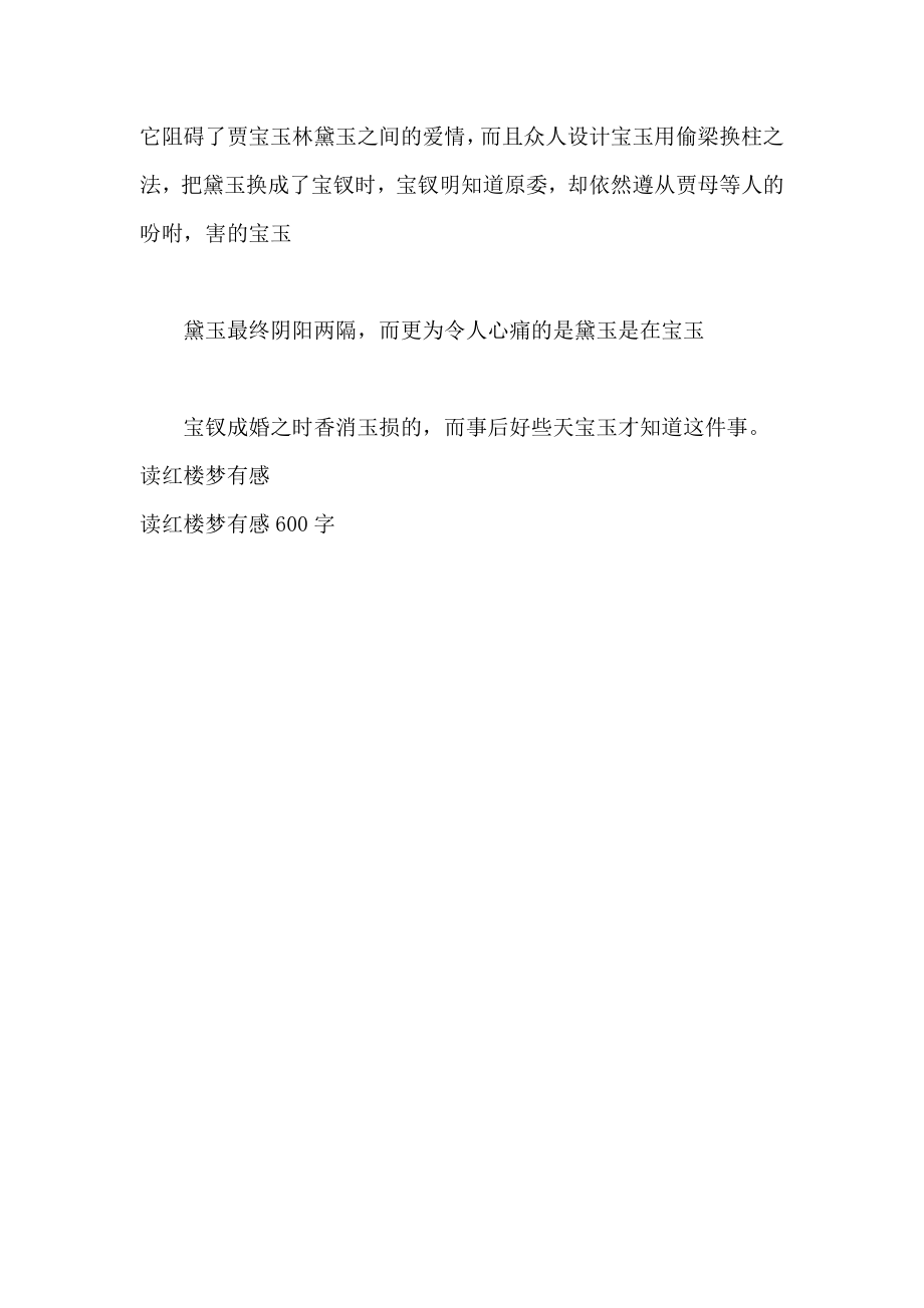 读红楼梦有感300字.doc