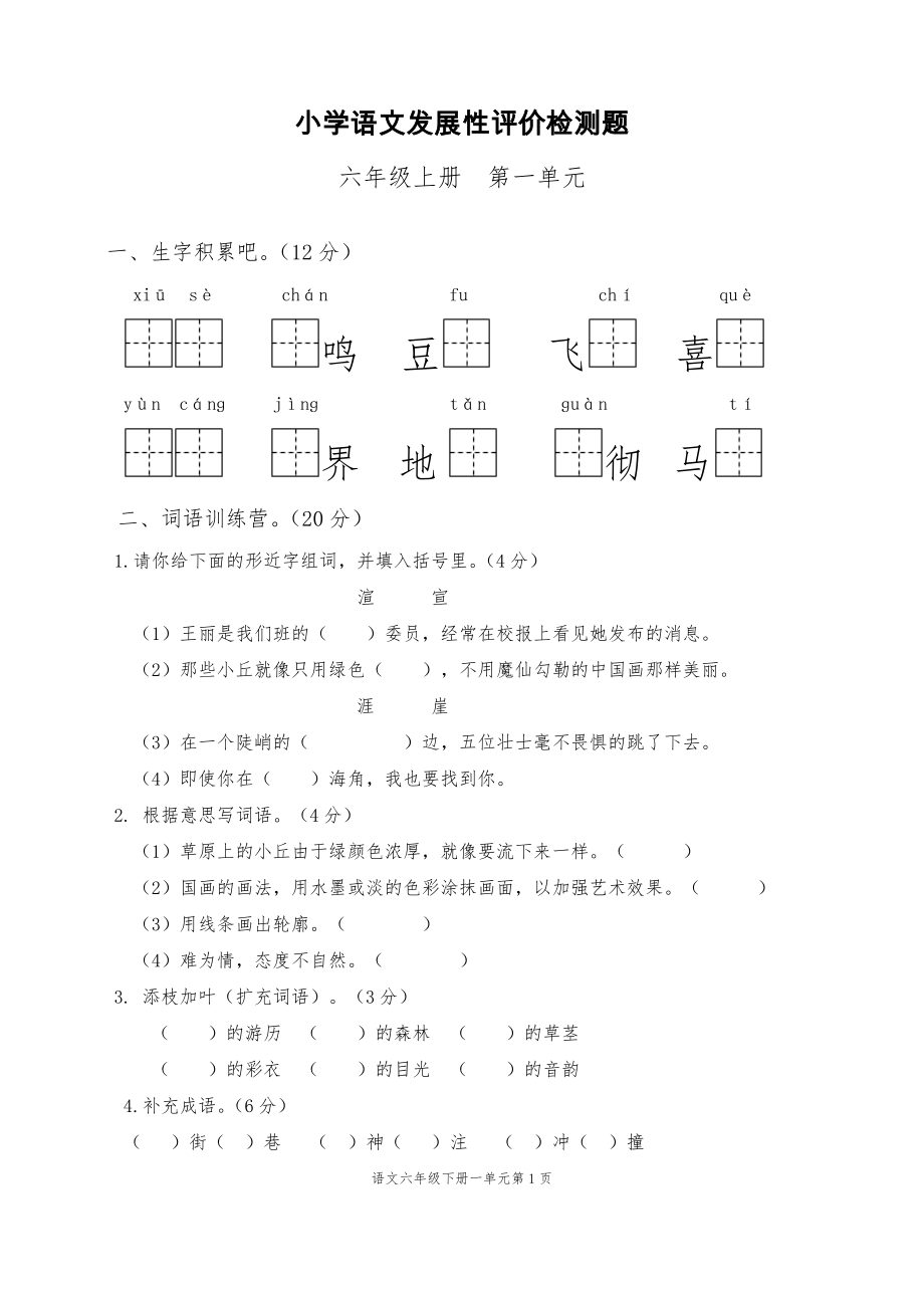 部编版语文小学六年级上册第一单元测试题.doc