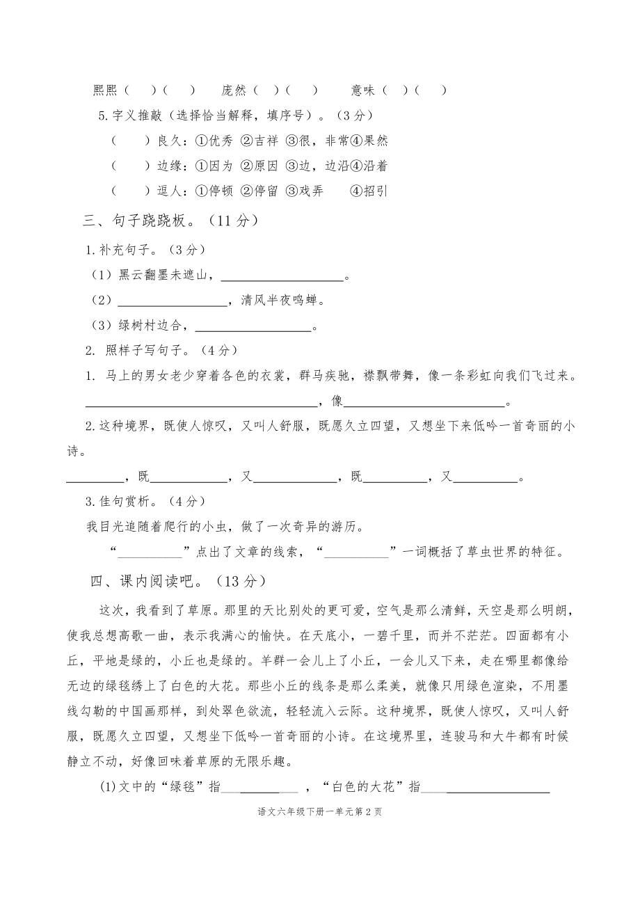 部编版语文小学六年级上册第一单元测试题.doc