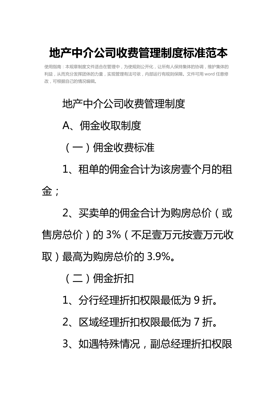 地产中介公司收费管理制度标准范本_1.doc