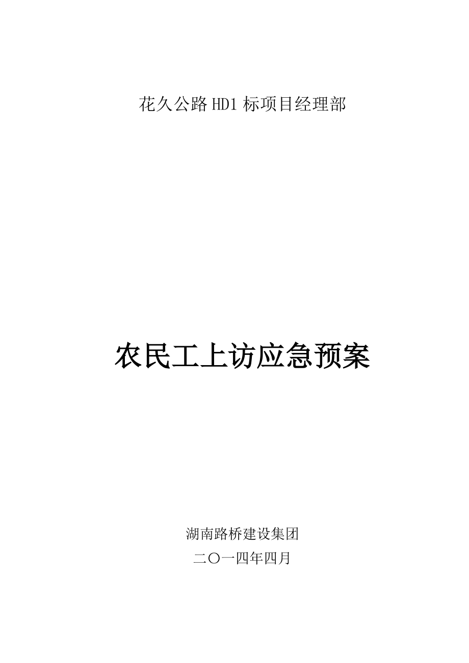 农民工群体上访应急专项预案.doc