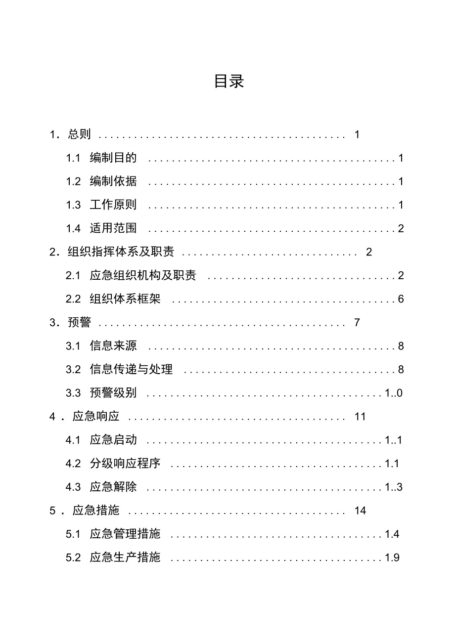 水路交通非重点物资运输保障应急预案.doc