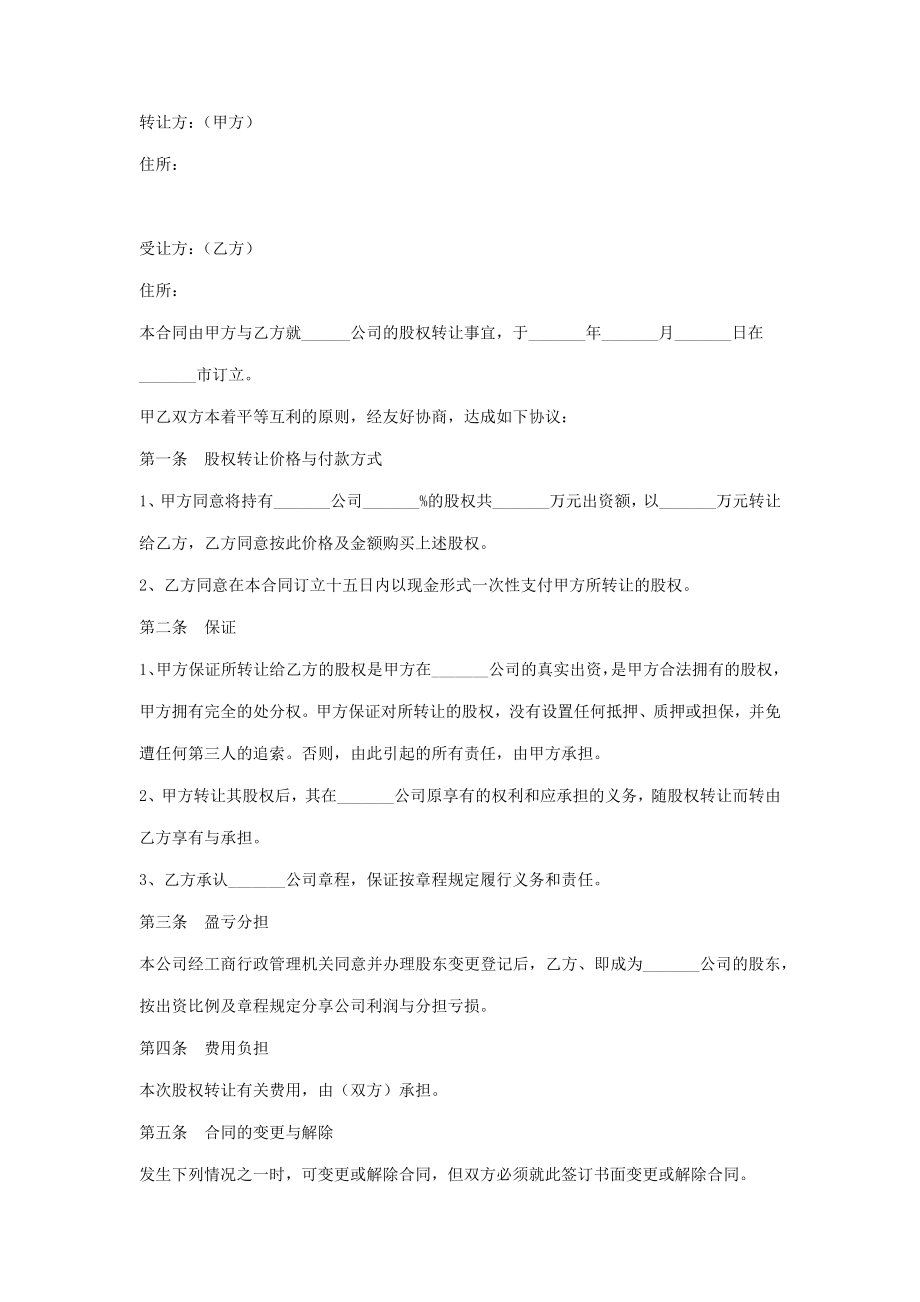 股权转让合同协议书范本律师版.doc