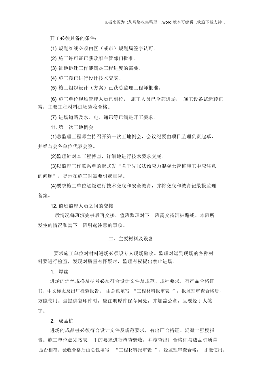 先张法预应力管桩监理实施细则.doc