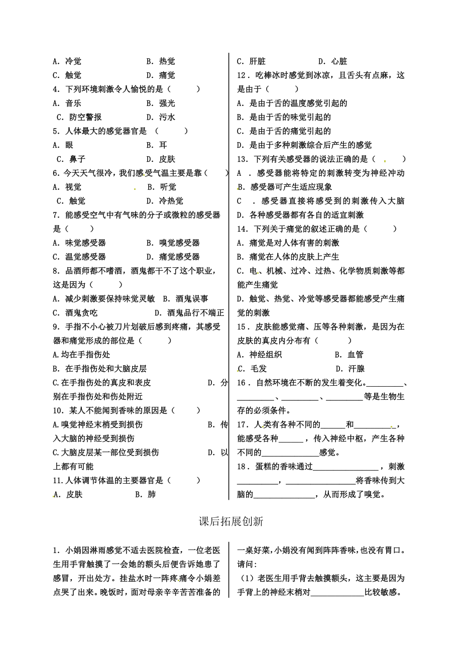 初中科学浙教版七年级下册练习2.1感觉世界.doc