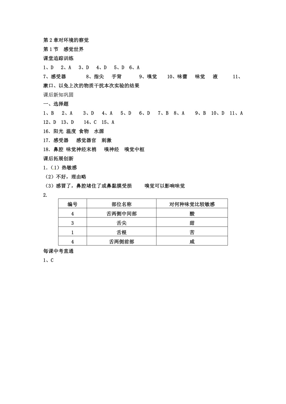 初中科学浙教版七年级下册练习2.1感觉世界.doc