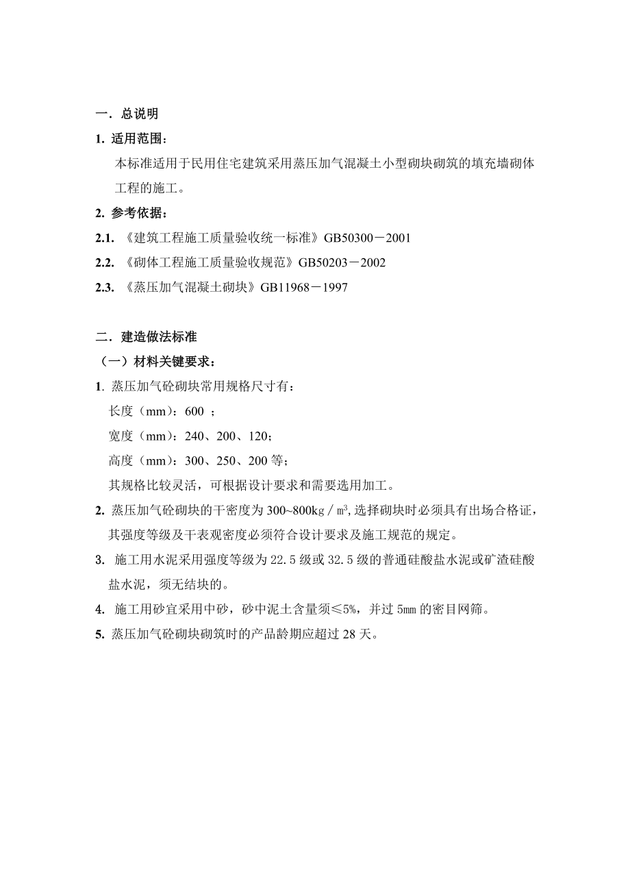 蒸压加气砼砌块填充墙砌体工程施工技术标准.doc