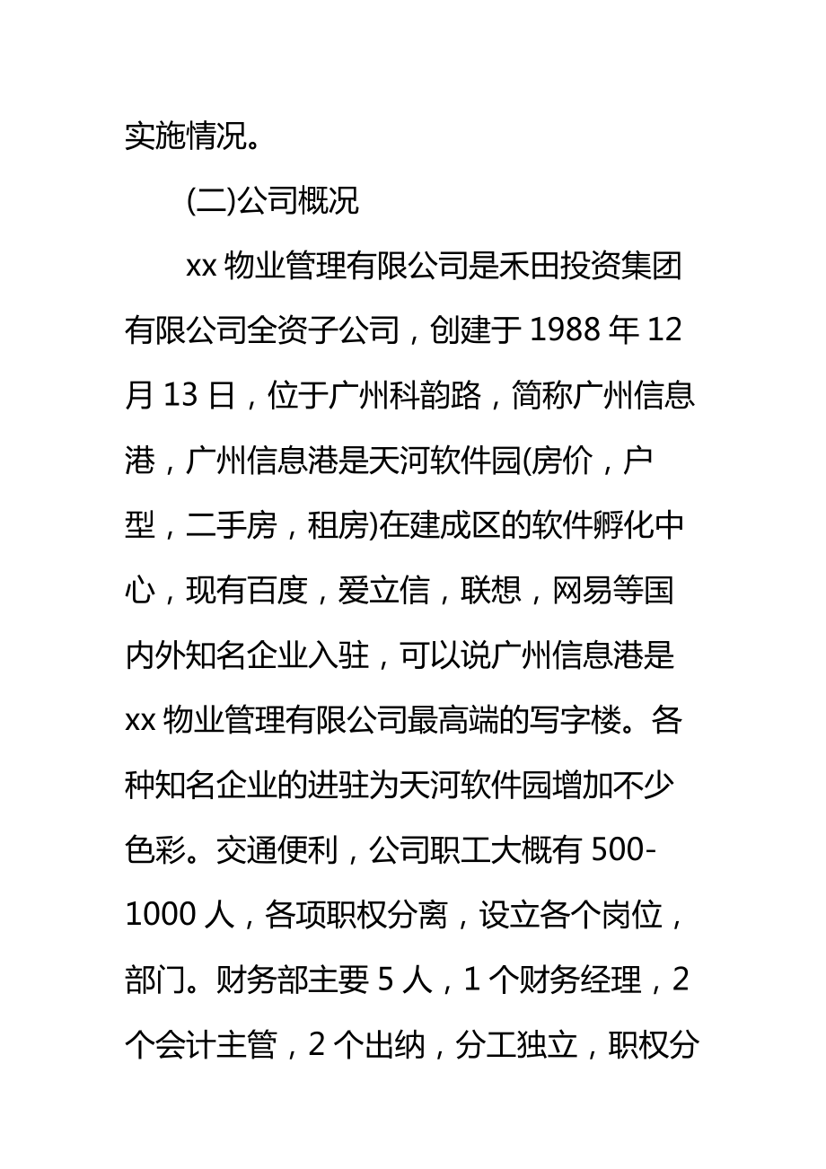 财务会计工作实施情况的调查报告标准范本.doc