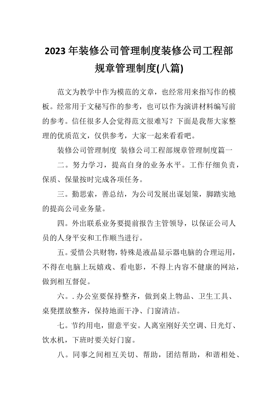 2023年装修公司管理制度装修公司工程部规章管理制度(八篇).doc