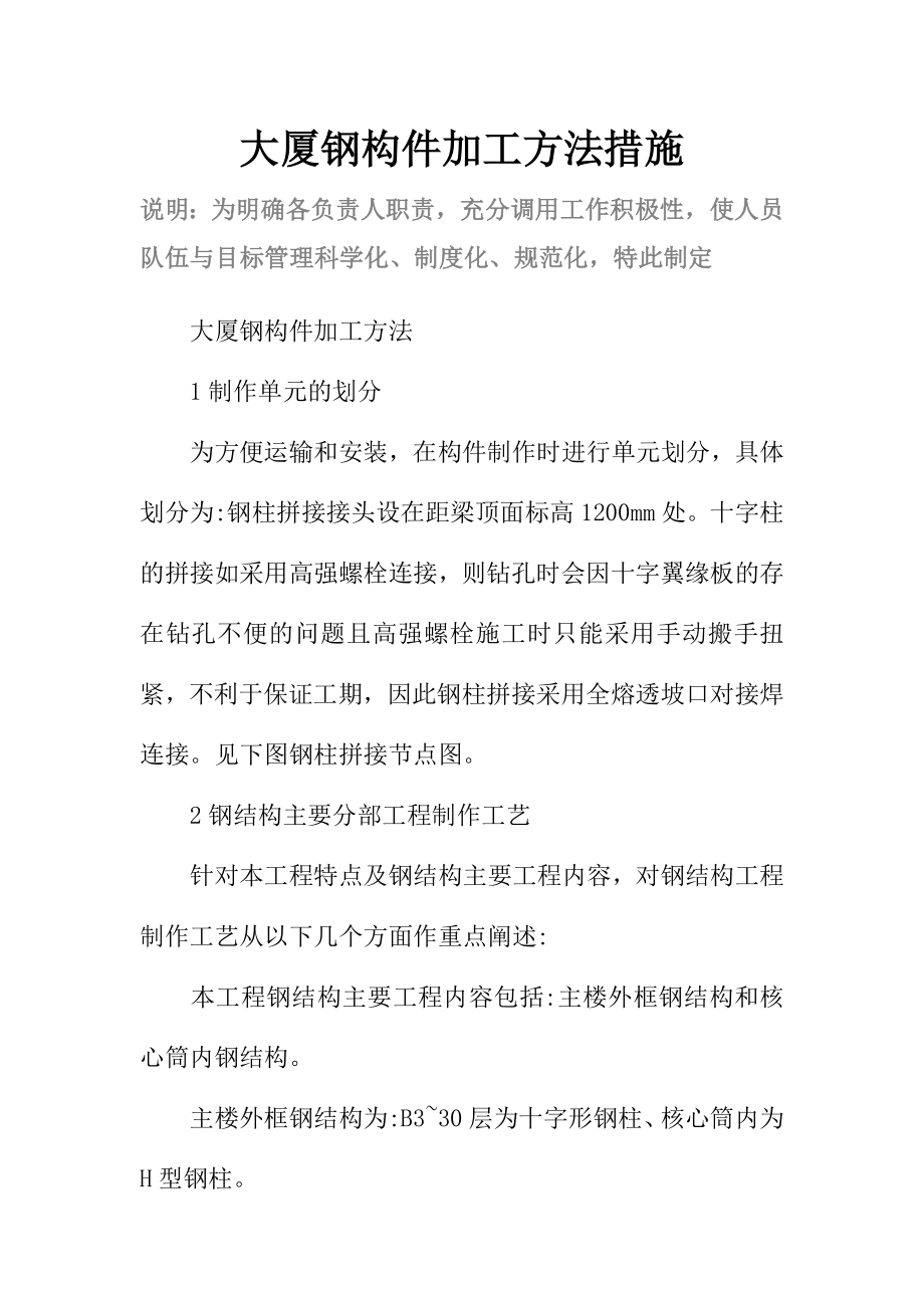 大厦钢构件加工方法措施范本.doc