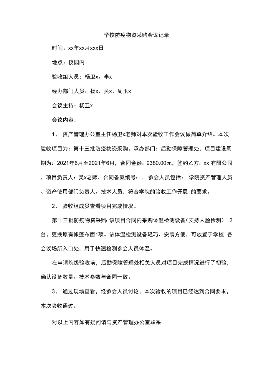 学校防疫物资采购会议记录.doc