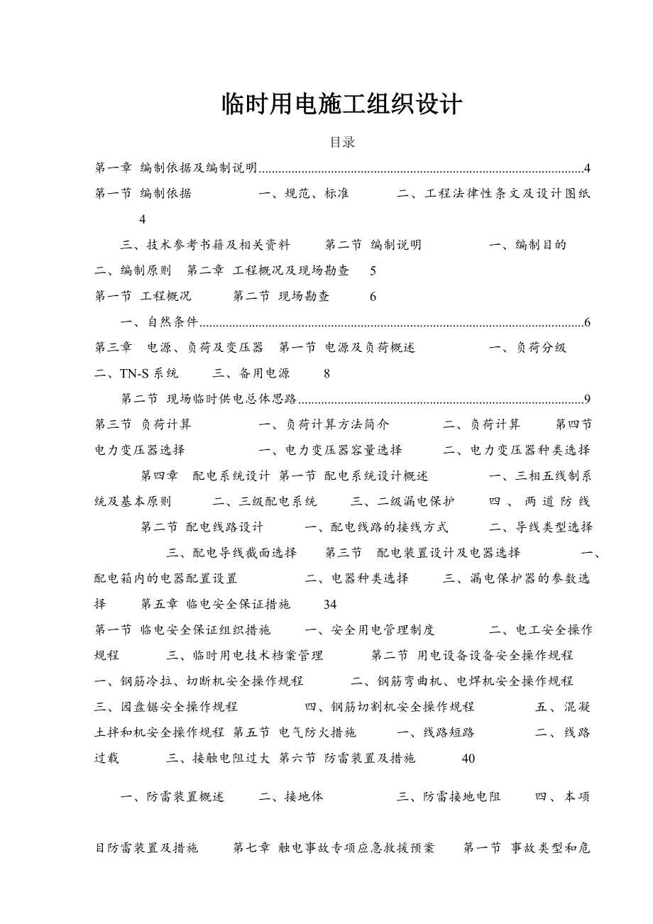 公路高架桥临时用电施工组织设计.doc