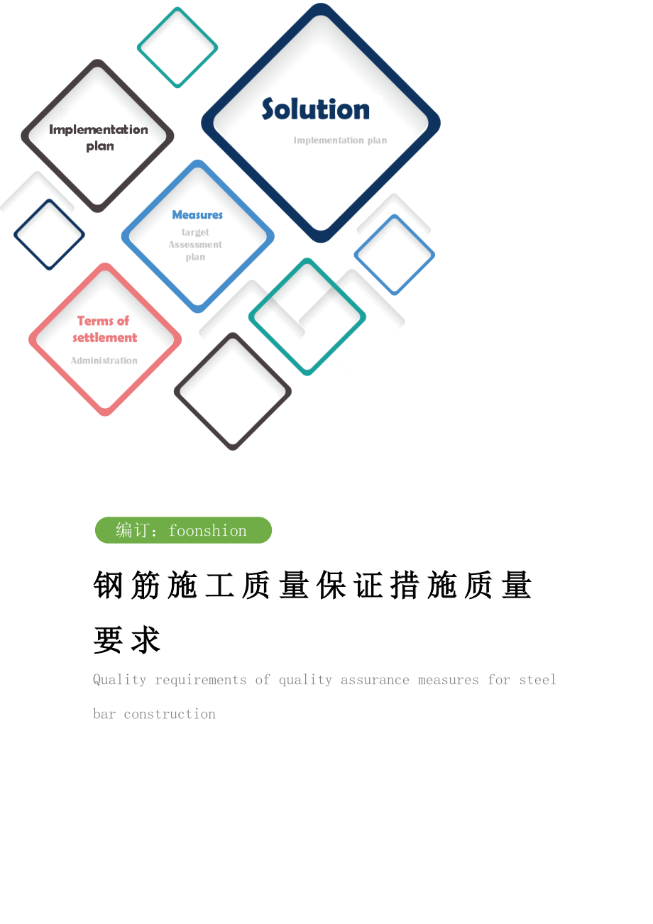 钢筋施工质量保证措施质量要求范本.doc