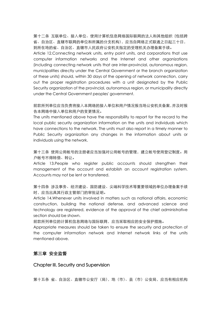 计算机信息网络国际联网安全保护管理办法中英文对照.doc