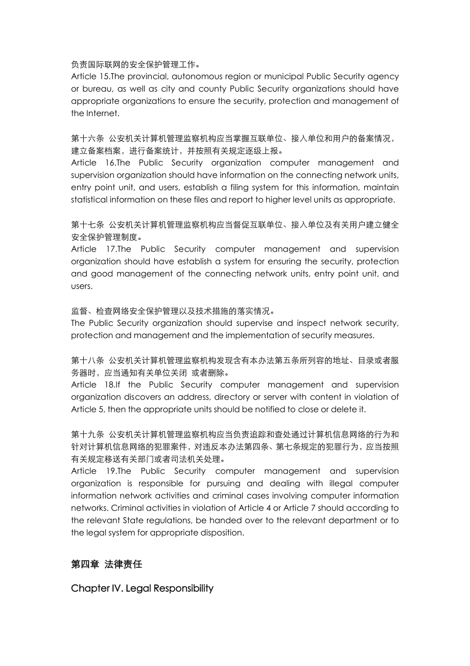 计算机信息网络国际联网安全保护管理办法中英文对照.doc