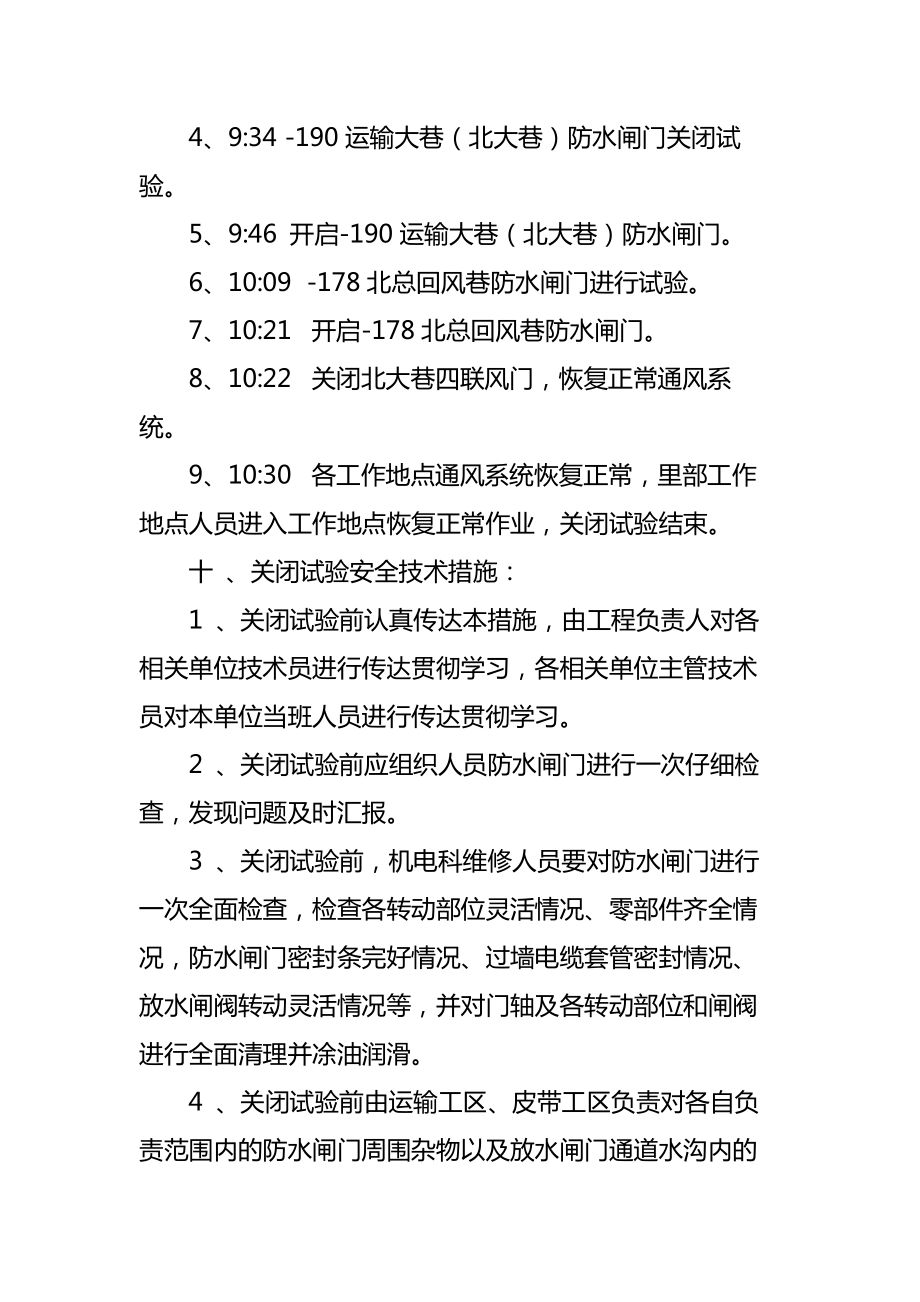 煤矿防水闸门关闭实验安全措施.doc