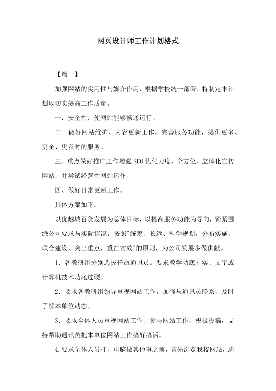 网页设计师工作计划格式.doc