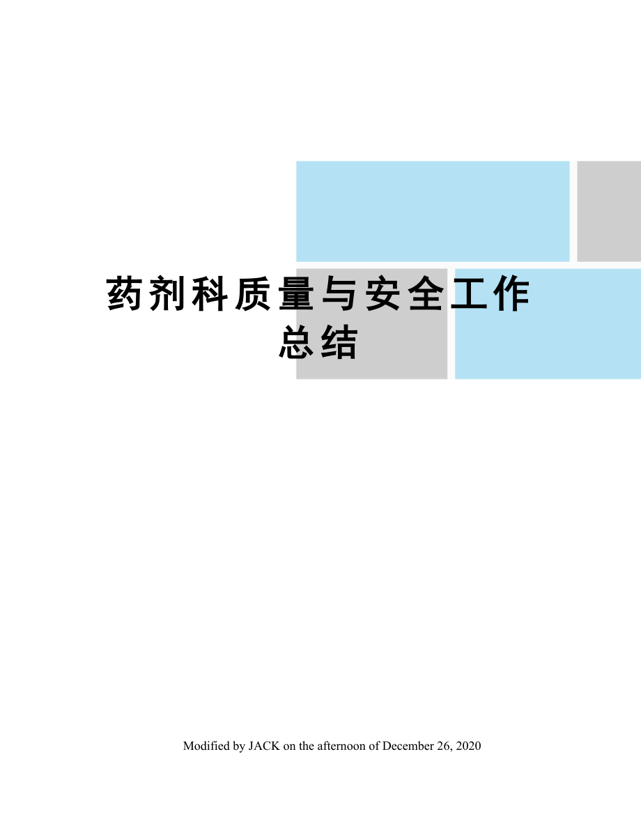 药剂科质量与安全工作总结.doc