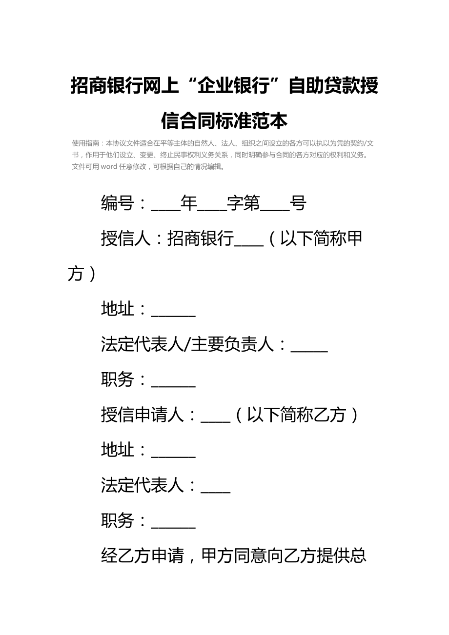 招商银行网上“企业银行”自助贷款授信合同标准范本.doc