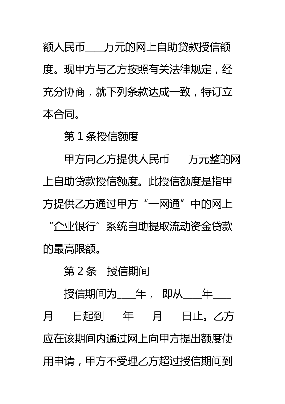 招商银行网上“企业银行”自助贷款授信合同标准范本.doc