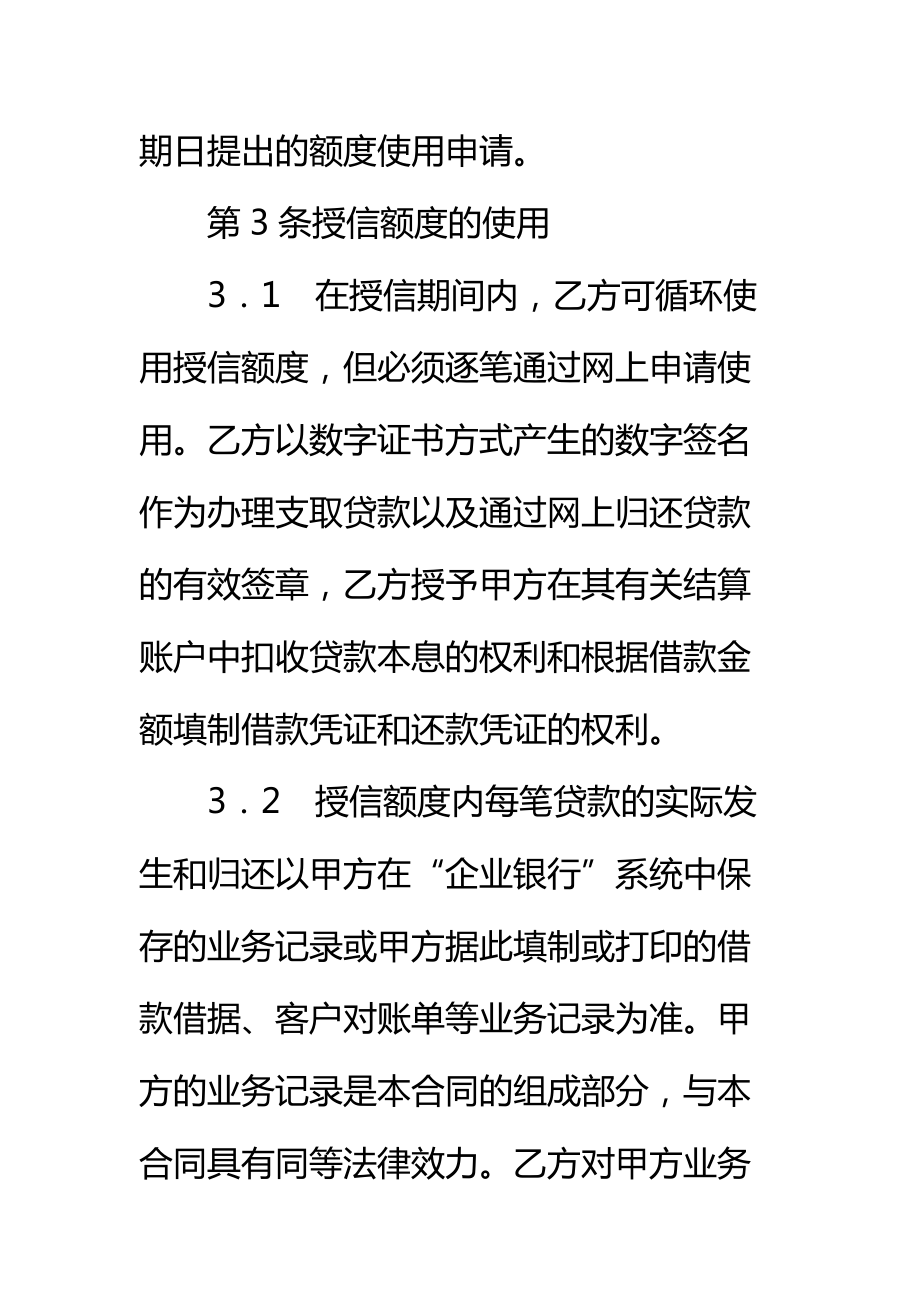 招商银行网上“企业银行”自助贷款授信合同标准范本.doc