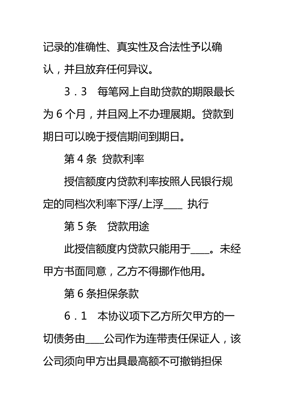 招商银行网上“企业银行”自助贷款授信合同标准范本.doc