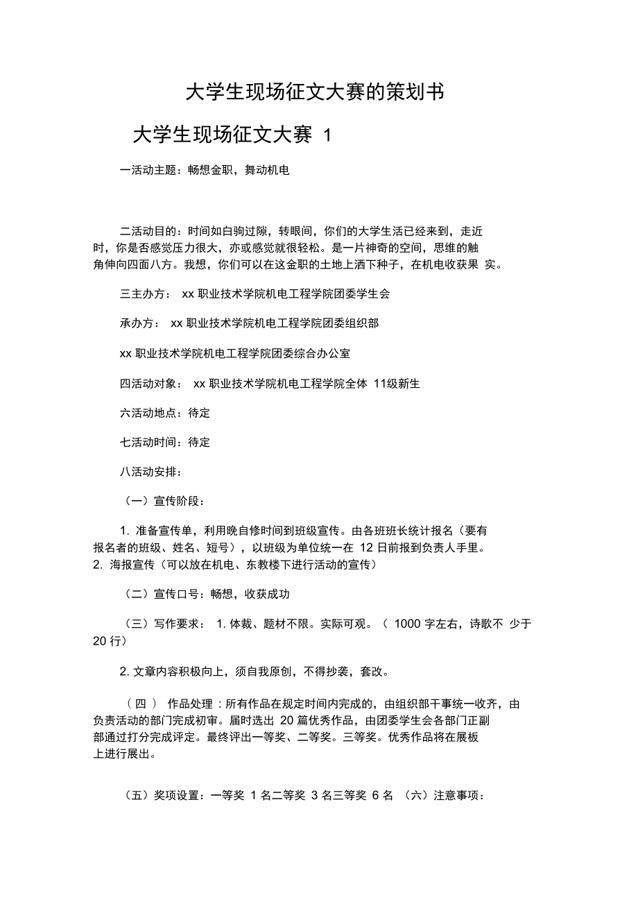 大学生现场征文大赛的策划书.doc