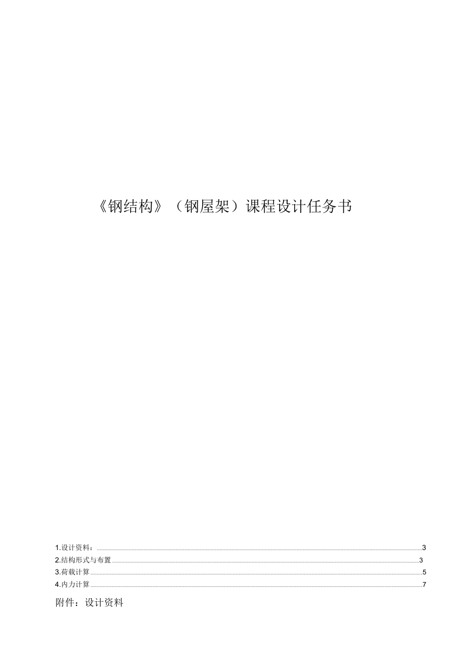 梯形屋架钢结构课程设计报告长跨度24m.doc